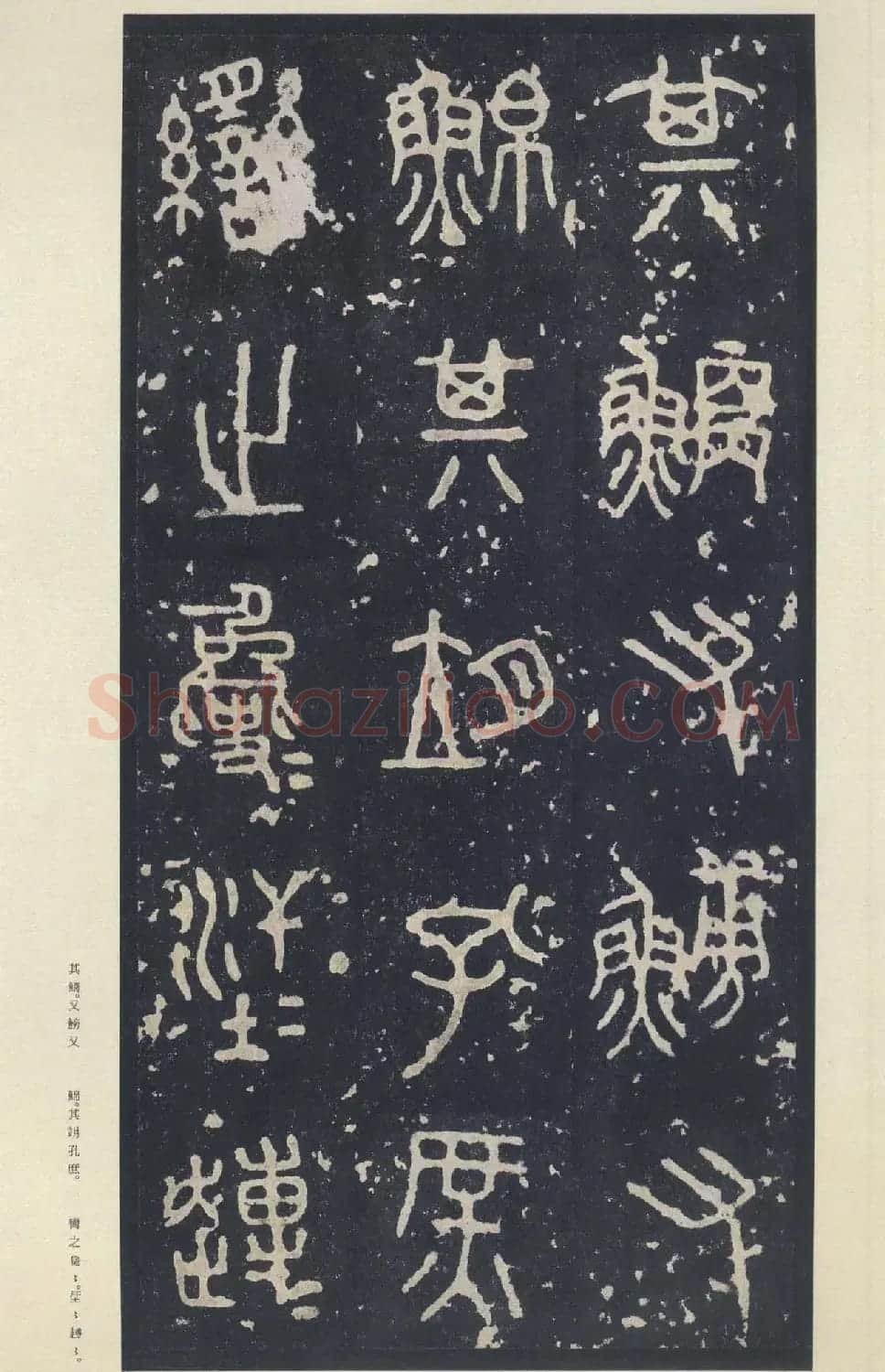 原色法帖欣赏《周宣王石鼓文》中权本 | 软笔篆书字帖