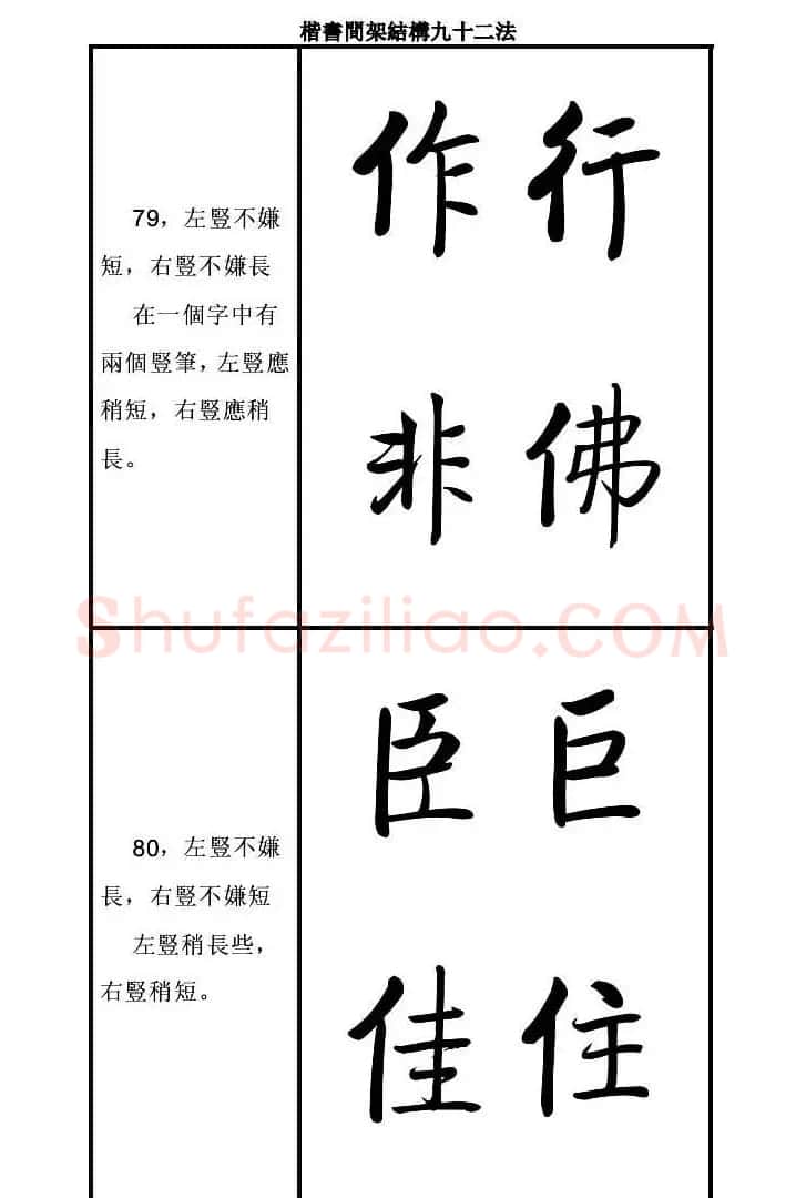 启功字帖楷书间架结构九十二法 | 毛笔楷书字帖
