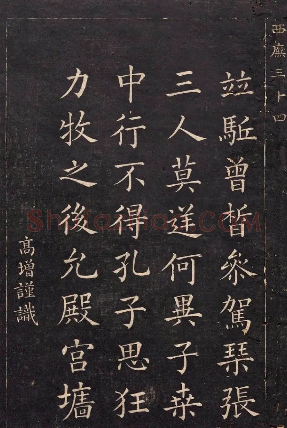 清代吴高增楷书西庑先贤像赞 | 书法碑帖