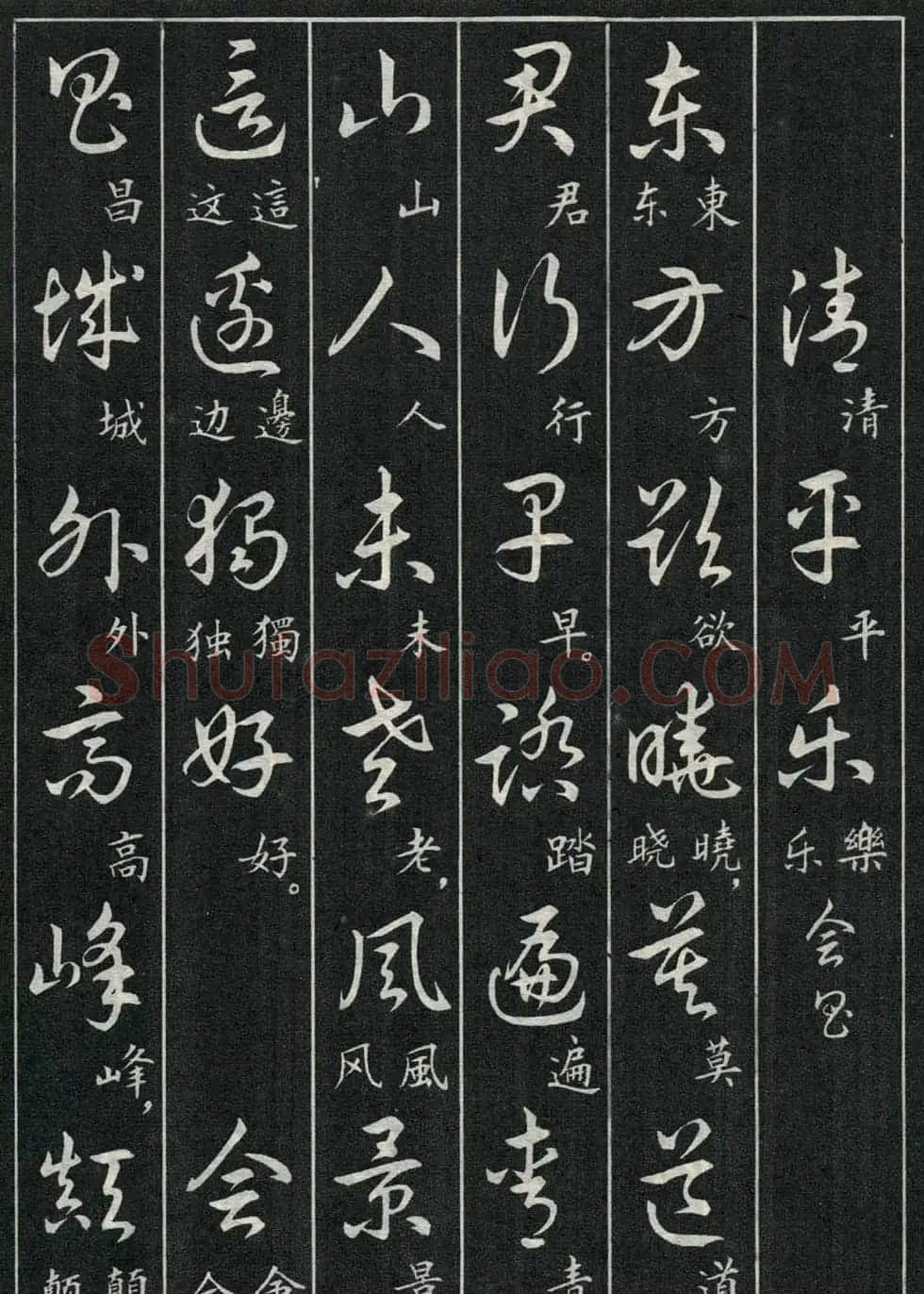 字帖欣赏《毛主席诗词三十九首草书帖》 | 软笔草书字帖