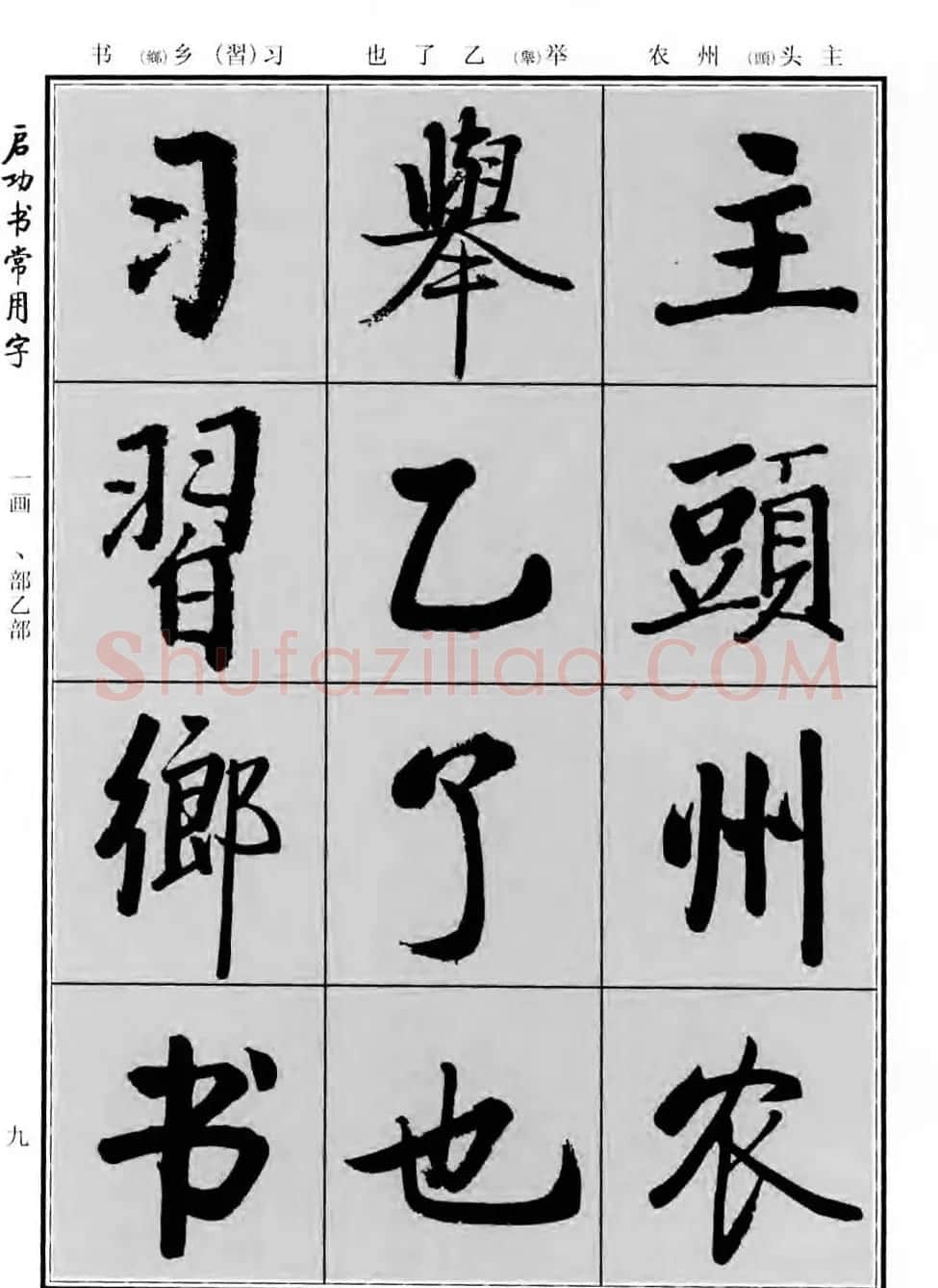 行楷书法字帖欣赏《启功书常用字》 | 毛笔行书字帖