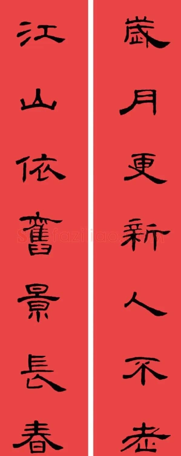 曹全碑集字书法春联30副+横批 | 书法名家作品欣赏