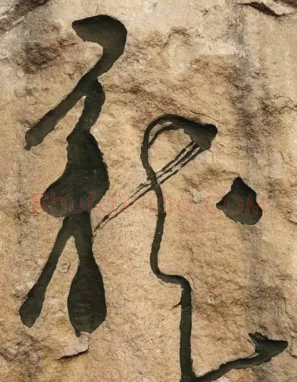 龙字书法写法大全 | 书法名家作品欣赏