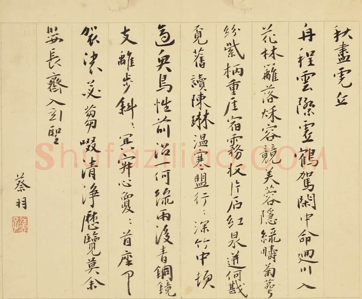 蔡羽行书《为陈启之诗作十首》 | 书法名家作品鉴赏