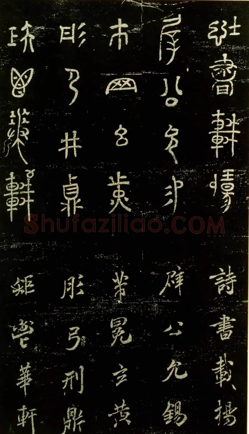 米芾篆书欣赏绍兴米帖第九卷 | 软笔篆书字帖