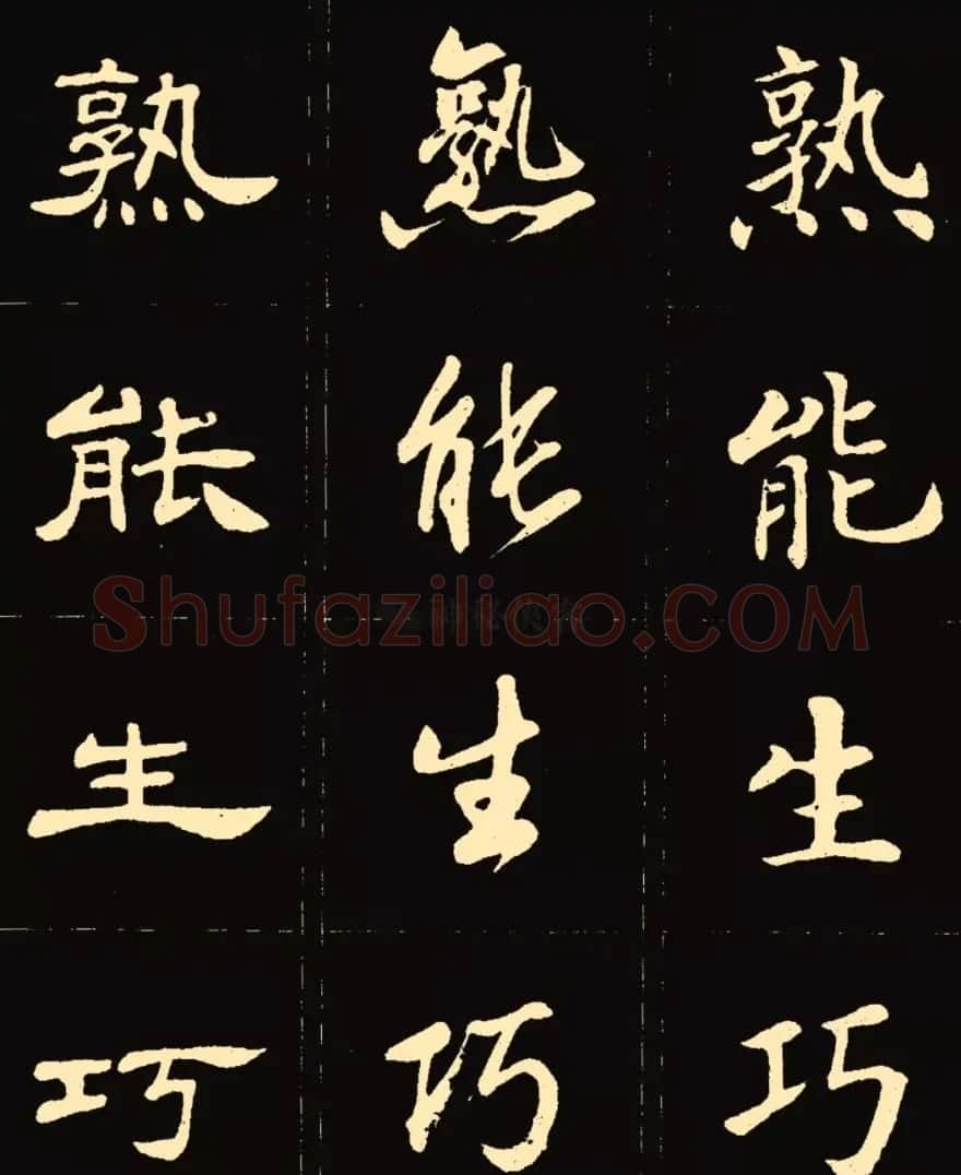 卢中南楷行隶三体成语字帖 | 软笔隶书字帖
