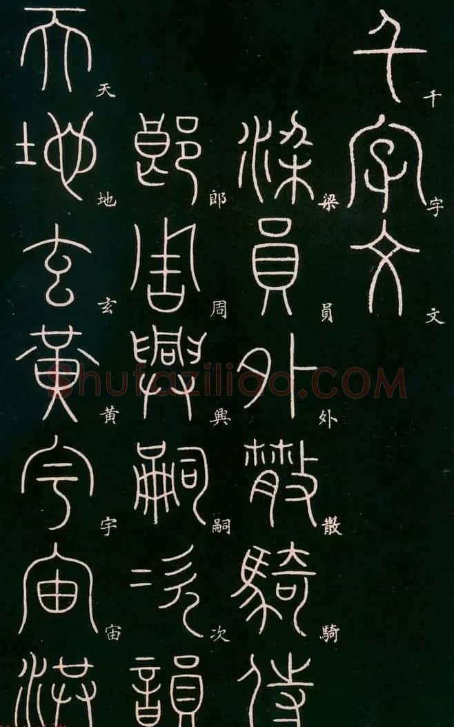 李阳冰书法欣赏《篆书千字文》 | 毛笔篆书字帖