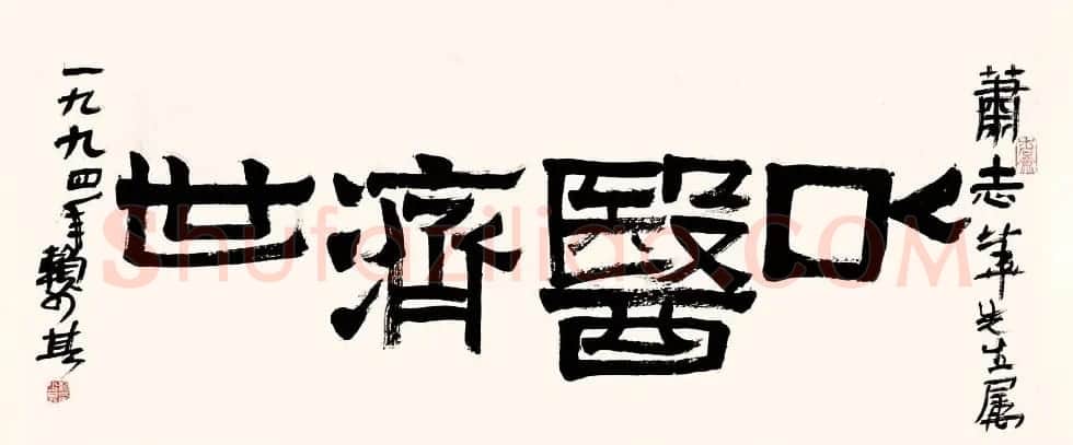 赖少其书法作品欣赏高清大图 | 书法作品赏析