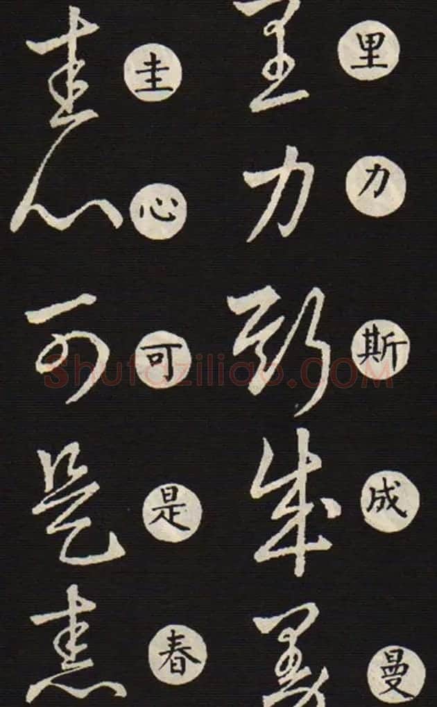 草书字帖欣赏王羲之《草诀歌》韩道亨版 | 软笔草书字帖