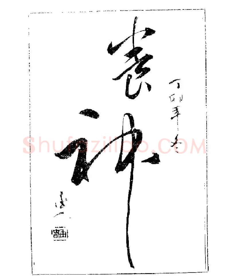 杨再春书法字帖大字版 | 软笔行书字帖