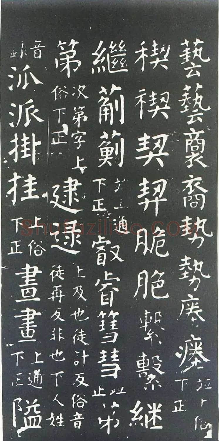 颜真卿书楷书刻本《干禄字书》 | 名家书法作品赏析
