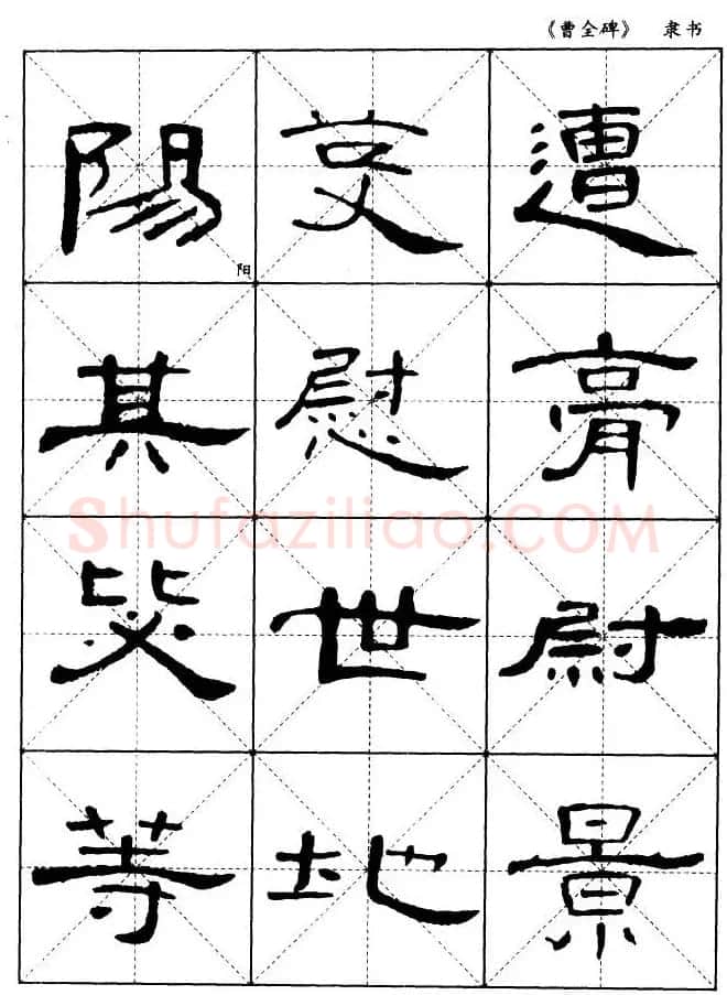 东汉隶书精品《曹全碑》选字帖欣赏 | 毛笔隶书字帖