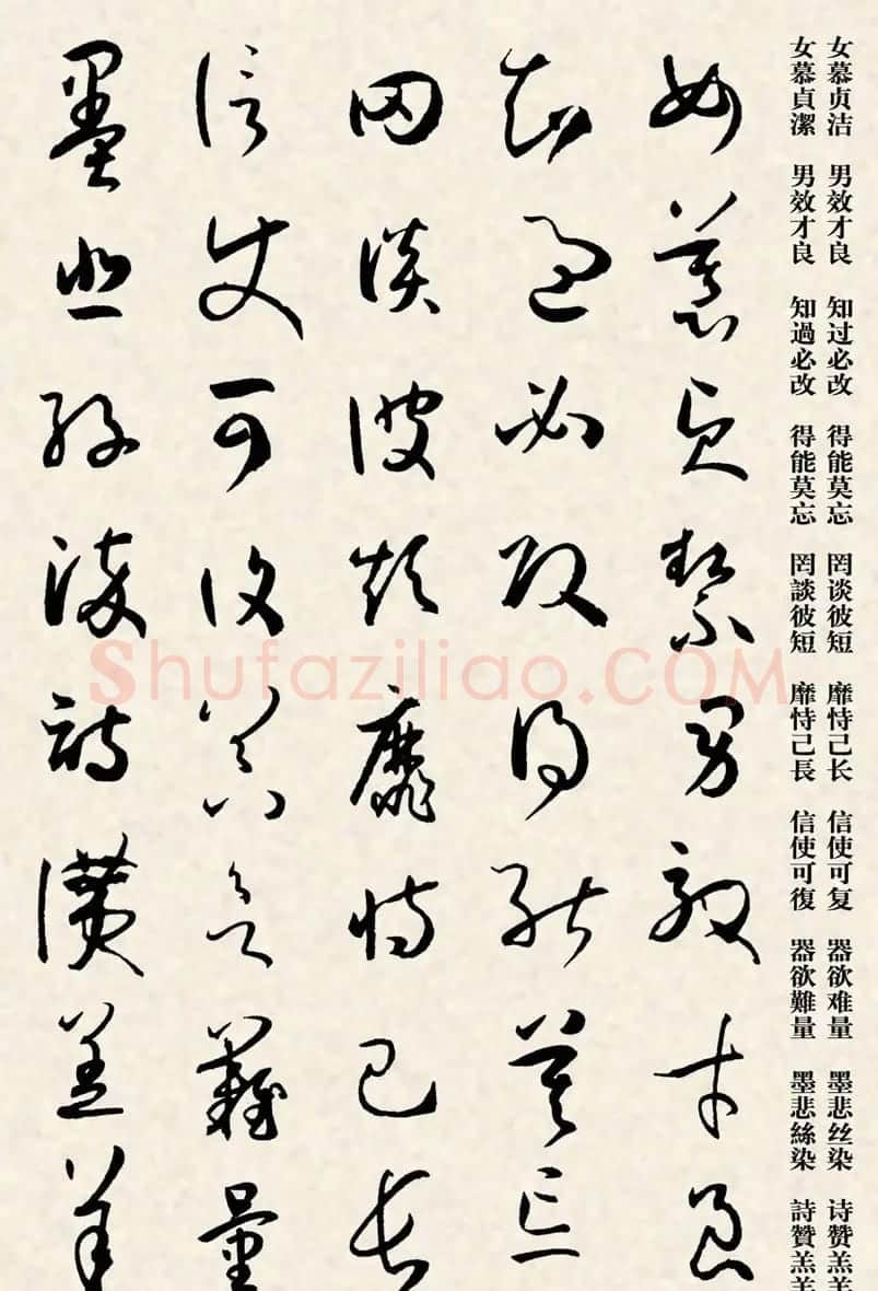 集孙过庭书谱千字文草书字帖 | 软笔草书字帖