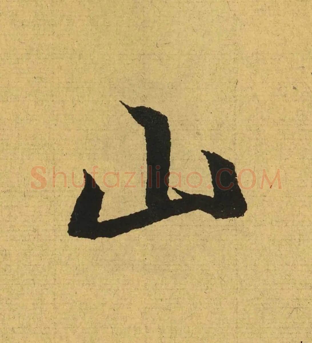 王羲之兰亭集序全文单字高清放大字帖 | 毛笔行书字帖