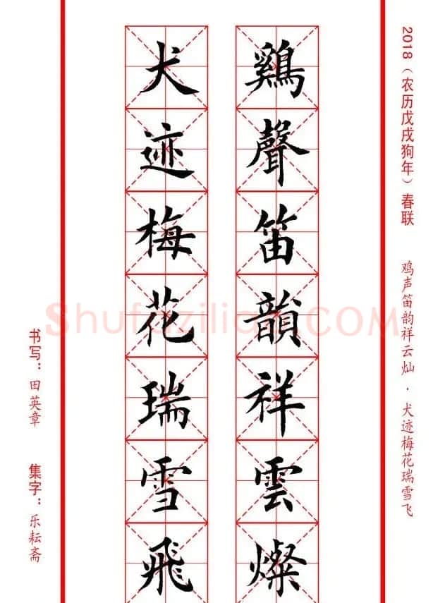 田英章楷书集字春联米字格版本 | 名家书法作品精选