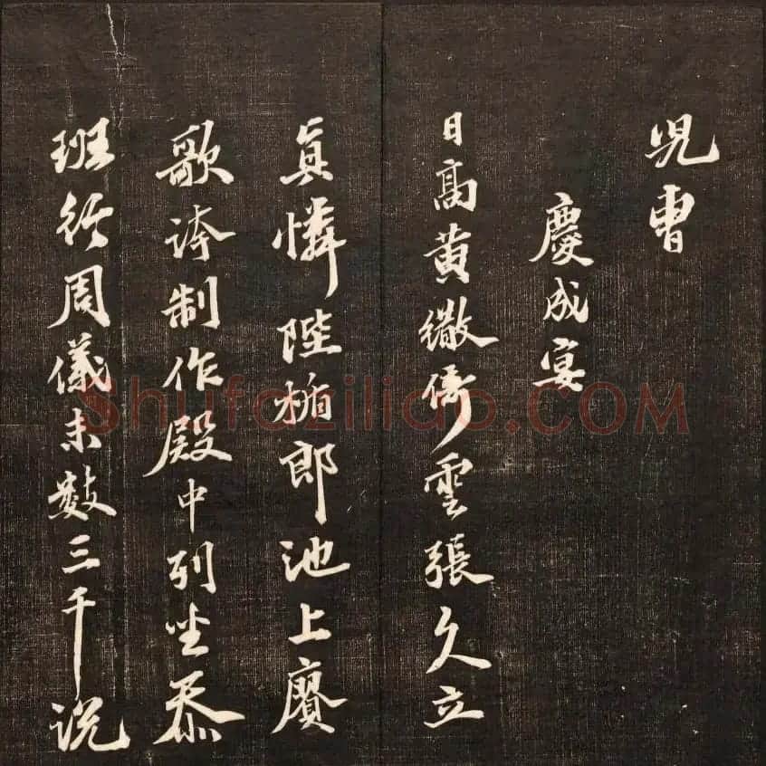 书法碑帖欣赏《经训堂法书》第九册 | 书法碑帖