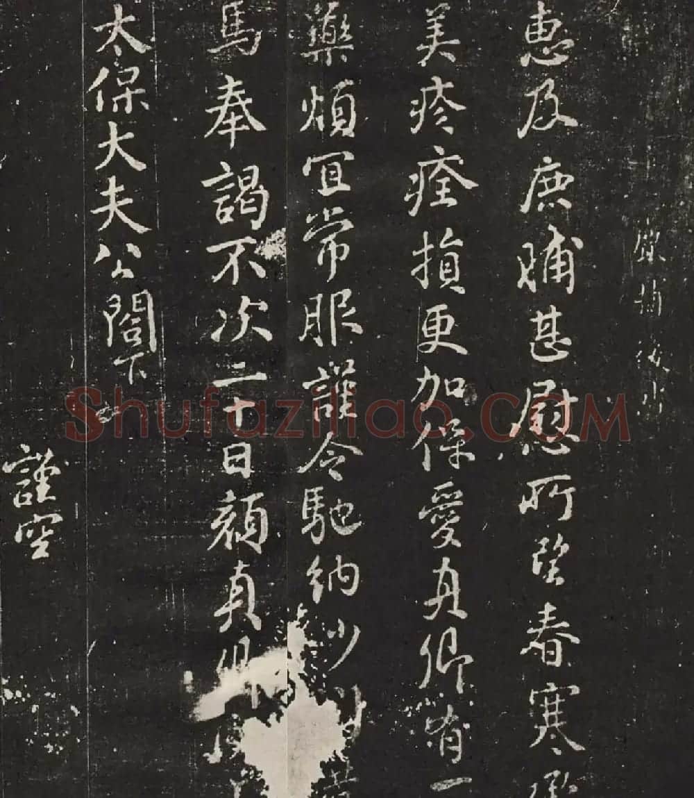 颜真卿行书欣赏鹿脯后帖刻本 | 书法名家作品欣赏