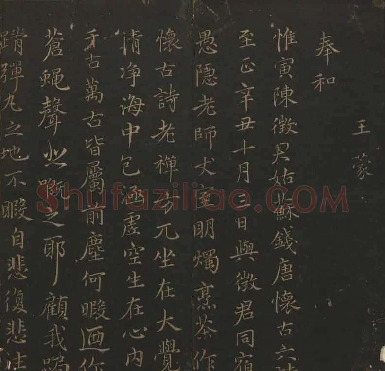 明代刻帖《玉烟堂法帖》第十六册宋元法书 | 书法碑帖