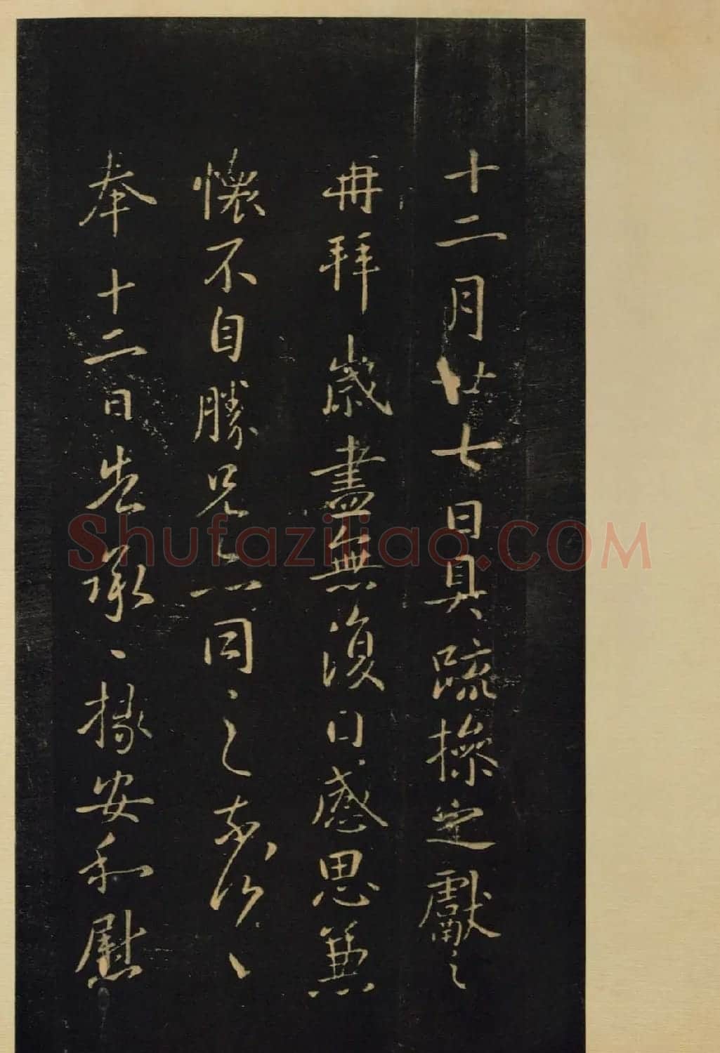 《宝晋斋法帖》卷六:晋中书令王献之书 | 书法碑帖