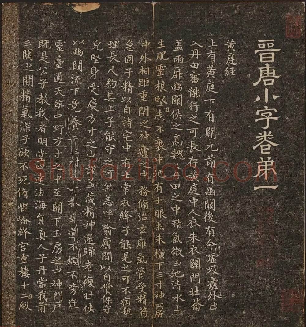文徵明辑书法碑帖欣赏《停云馆帖》卷一 | 书法碑帖