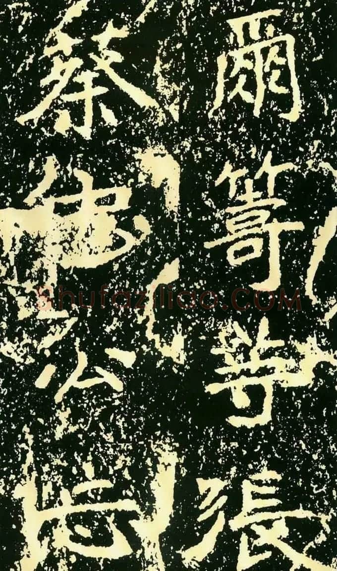 历代碑帖珍品《魏*石门铭》 | 书法碑帖