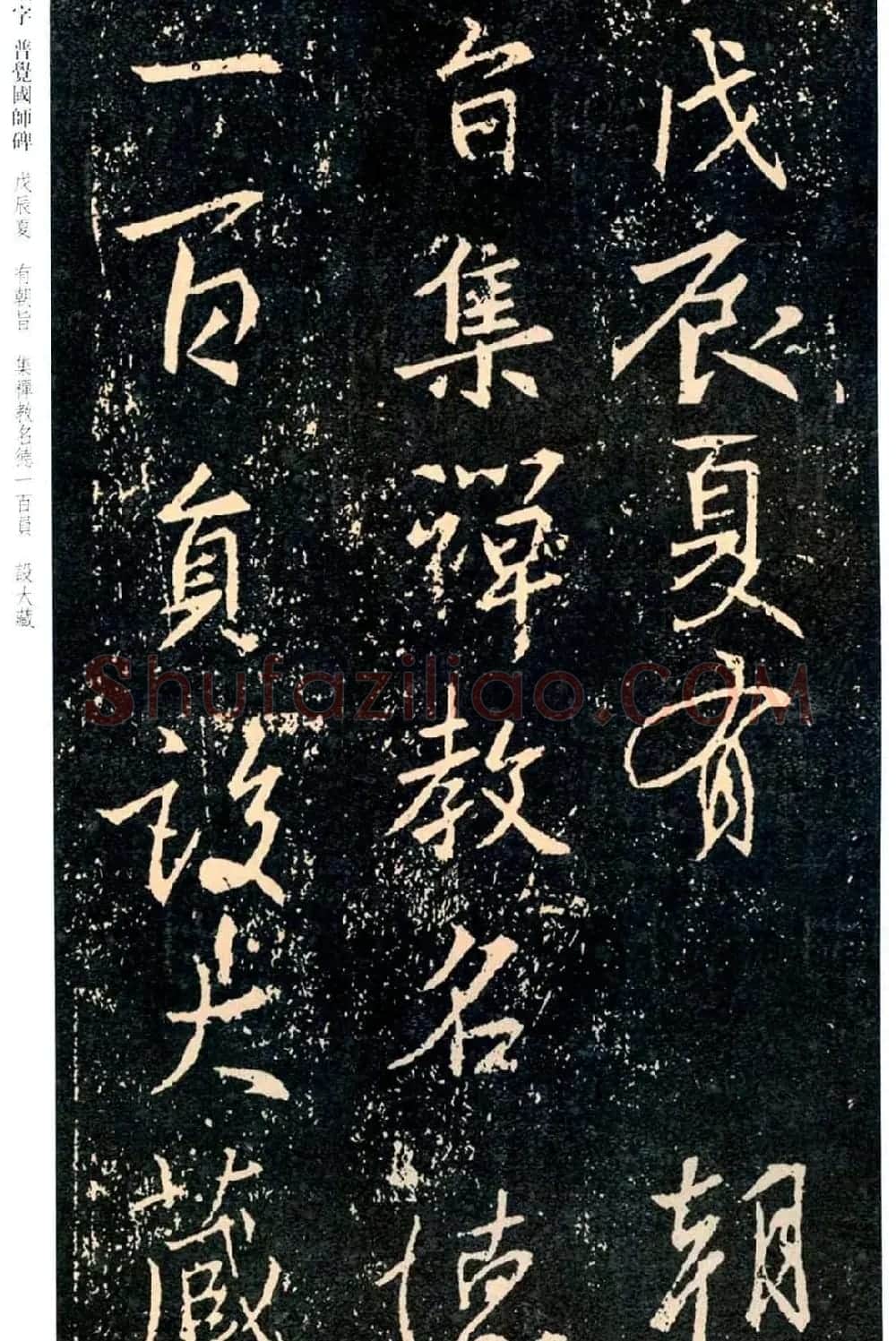 王羲之书法集字《普觉国师碑铭帖》 | 书法碑帖