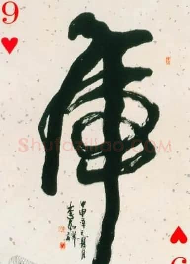 虎字书法作品大全 | 名家书法作品精选
