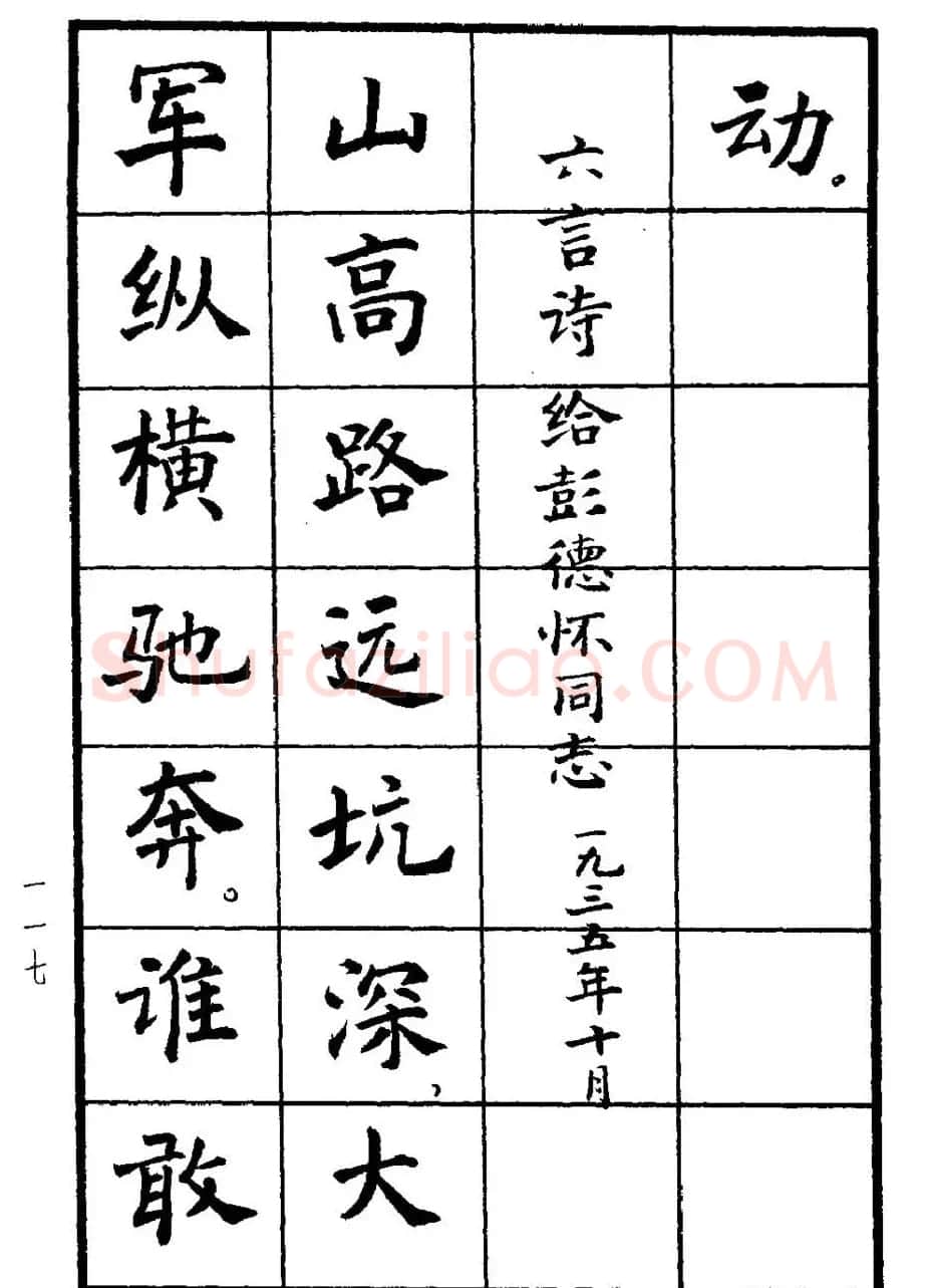 张瑞龄书毛泽东诗词简化字楷书字帖 | 软笔楷书字帖