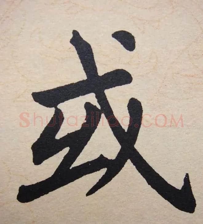 赵孟頫行楷书法单字帖《寿春堂记》 | 软笔楷书字帖