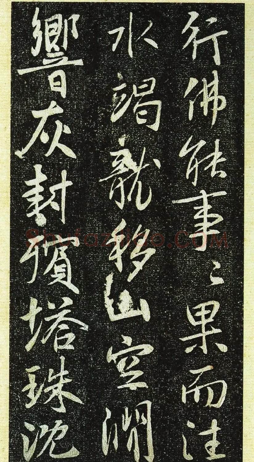 唐代行书《栖岩寺智通禅师塔铭》附启功跋 | 书法碑帖