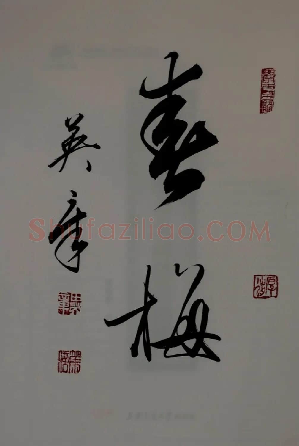 田英章2字行草书法作品第二辑 | 名家书法作品精选