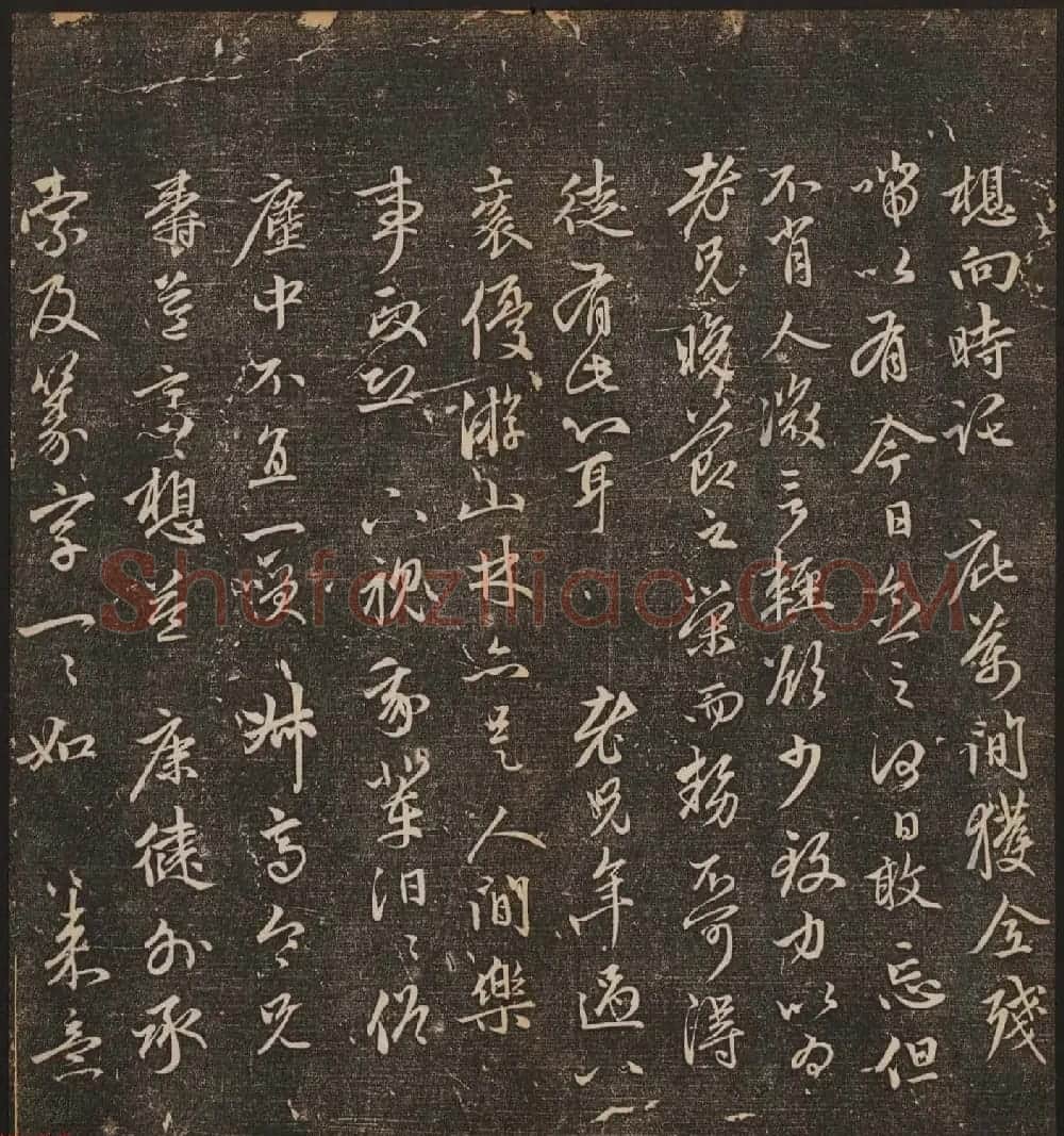 文徵明辑《停云馆帖》元名人书卷第八 | 书法碑帖