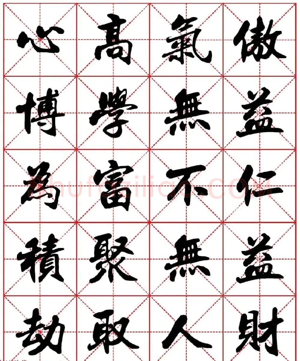 林则徐十无益格言－高清毛笔行书集字帖三种 | 软笔行书字帖