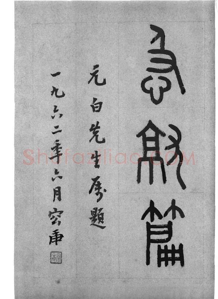 皇象书法急就章明拓松江本 | 书法碑帖