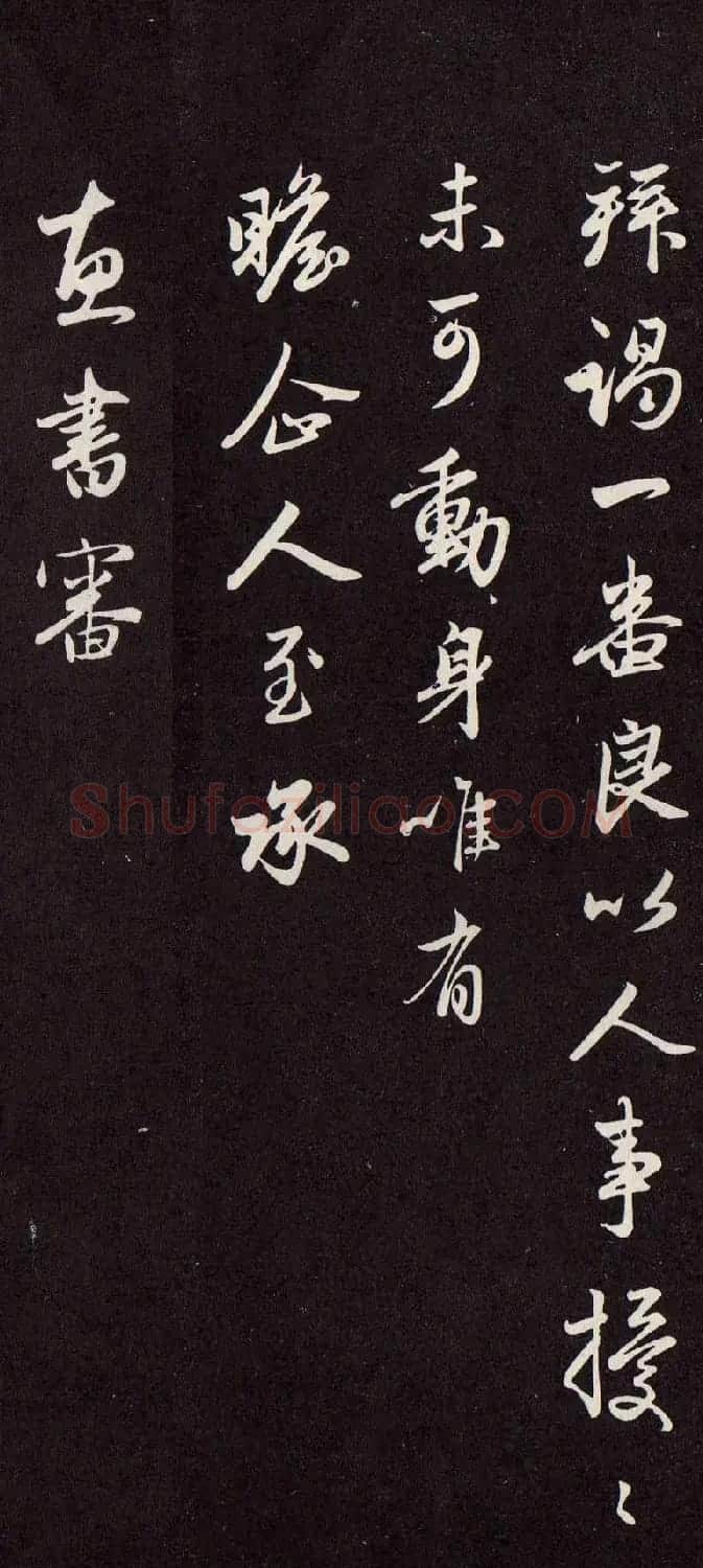 赵孟頫致尊亲家万户相公札(欲到海上帖) | 名家书法作品赏析