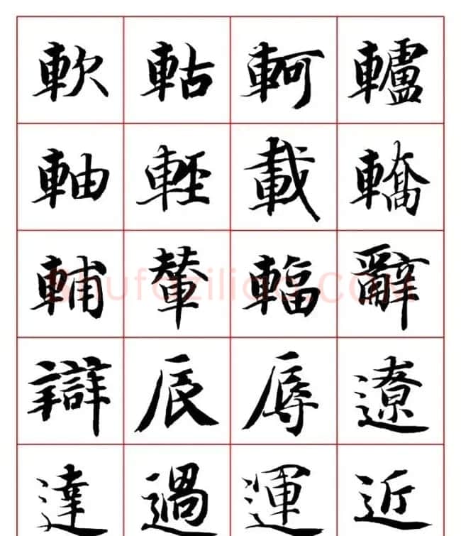 永禅师智永行楷书法字帖欣赏 | 软笔楷书字帖