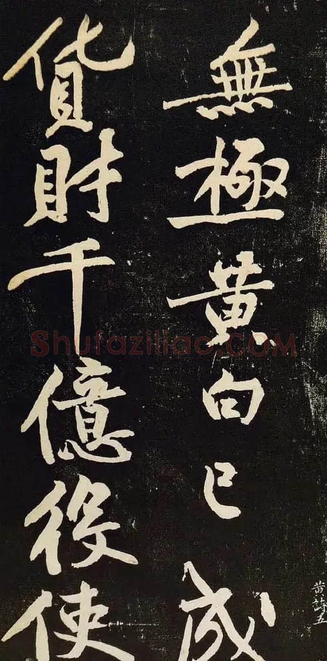 黄庭坚行书欣赏《阴长生诗三篇并跋》 | 毛笔书法作品