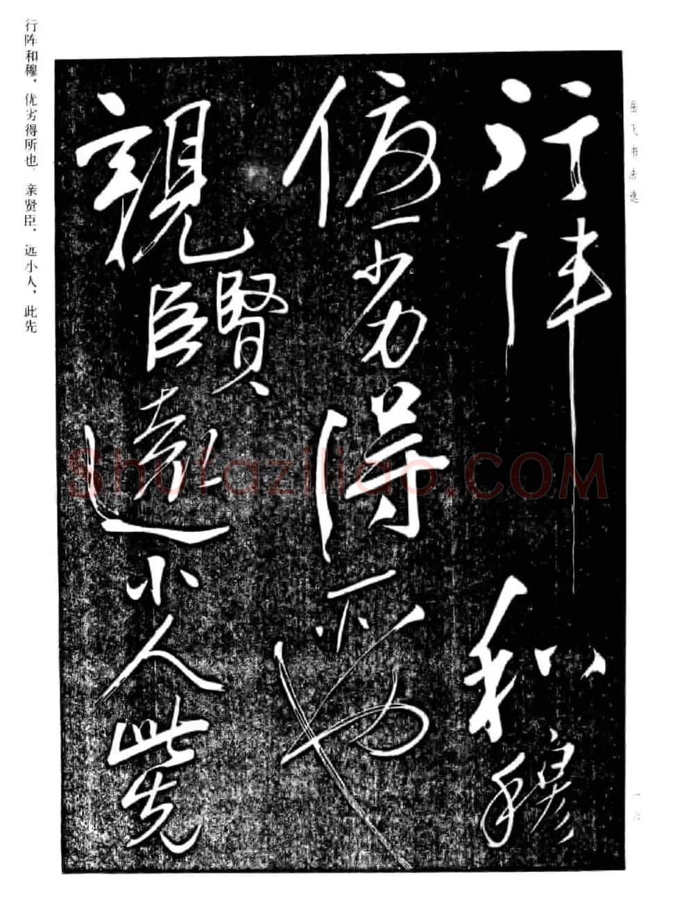 民族英雄岳飞书法欣赏《前出师表》 | 毛笔书法作品