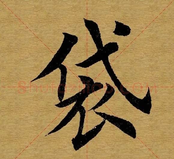 田英章楷书单字库--书法字典 | 软笔楷书字帖