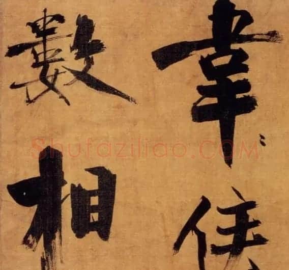 张即之大字作品《双松图歌卷》 | 书法碑帖