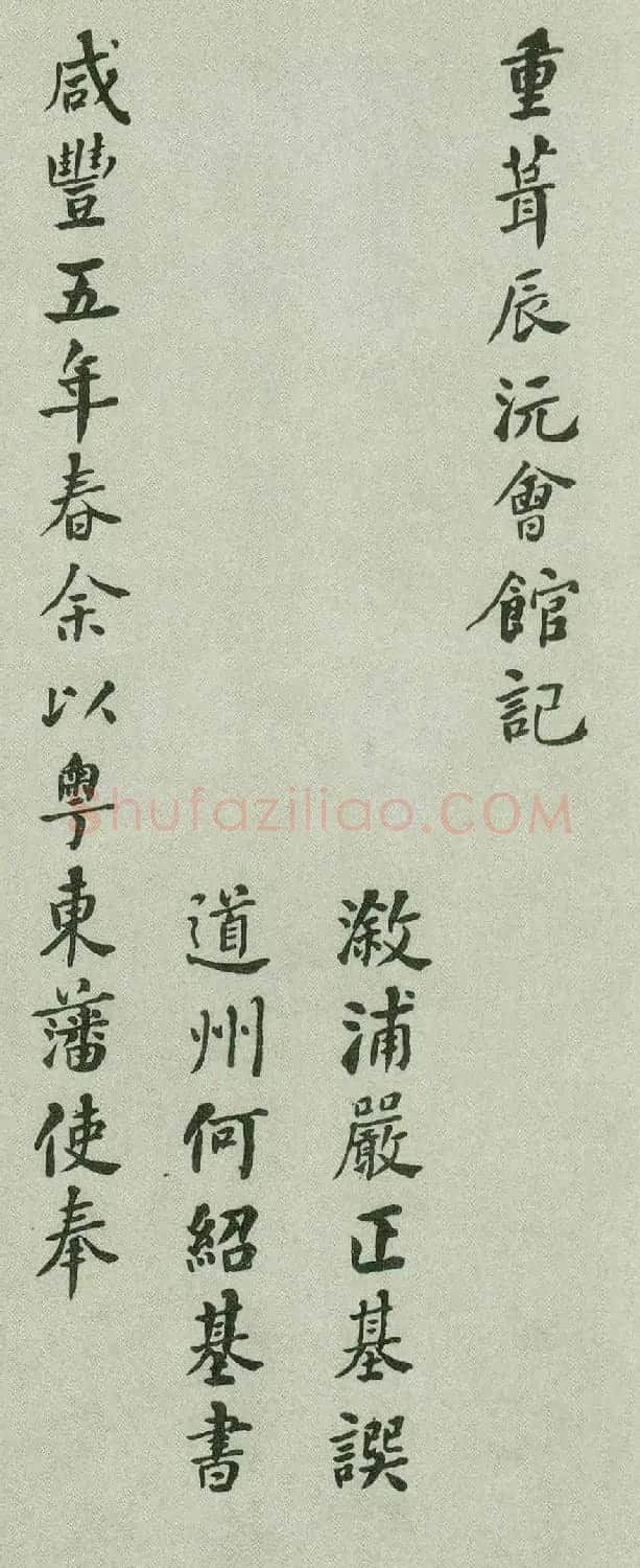 何绍基行楷书法欣赏《重葺辰沅会馆记》 | 名家书法作品赏析