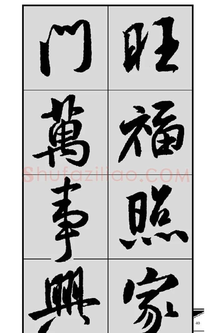 名碑名帖实用速成大格集字帖《集米芾行书春联》 | 软笔行书字帖