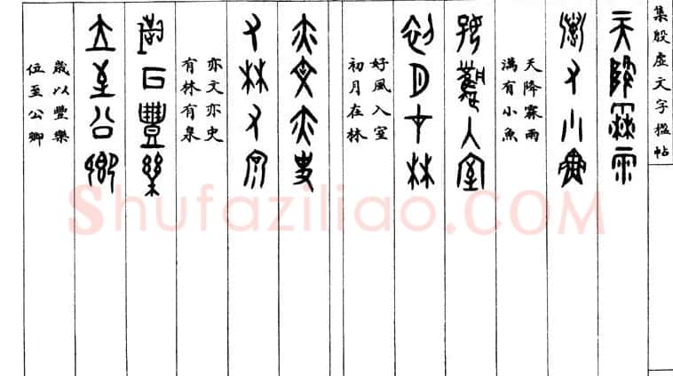 罗振玉字帖《集殷虚甲骨文字楹联帖》 | 毛笔篆书字帖