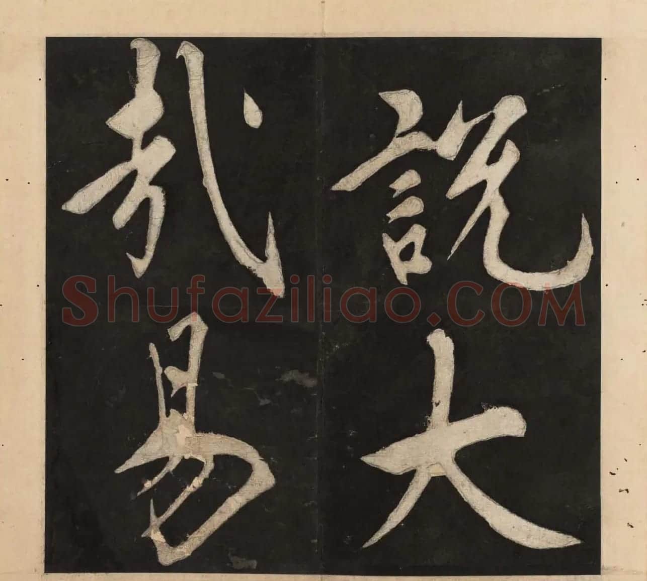 王守仁行楷书法欣赏《太极图说》3册合集 | 软笔行书字帖