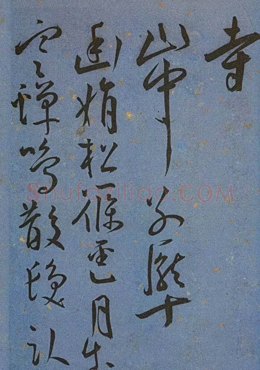 明代名家墨迹精品欣赏《王宠书王昌龄诗》 | 书法名家作品鉴赏
