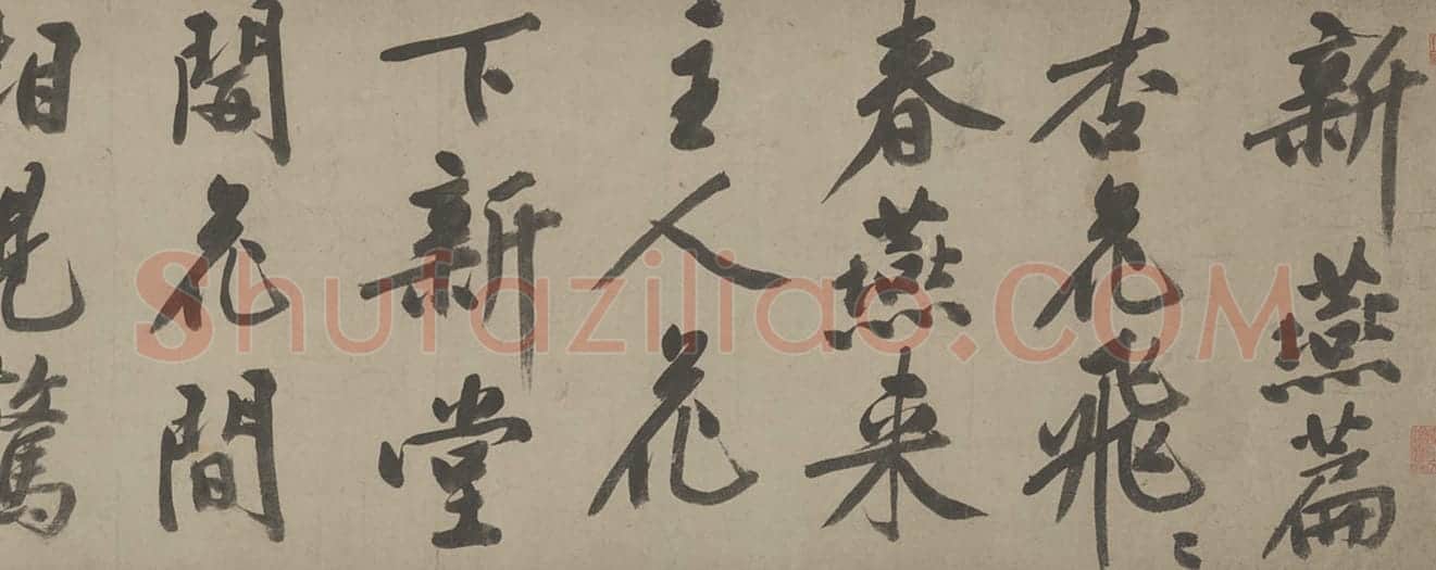文徵明行书新燕篇卷 | 故宫书法类藏品