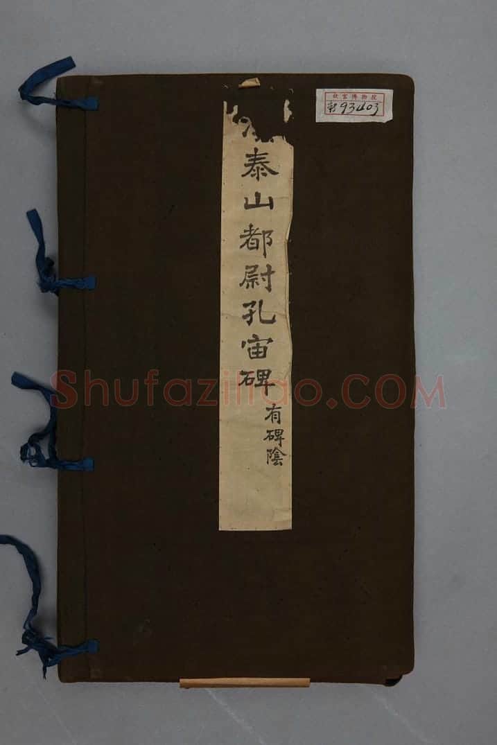 泰山都尉孔宙碑 | 故宫铭刻类藏品