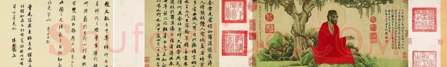 元代赵孟頫书画《红衣罗汉图》辽宁博物馆藏 | 传世书法作品鉴赏