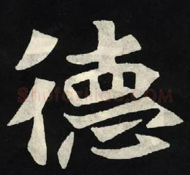 放大魏楷字帖《张黑女墓志单字帖》 | 软笔楷书字帖