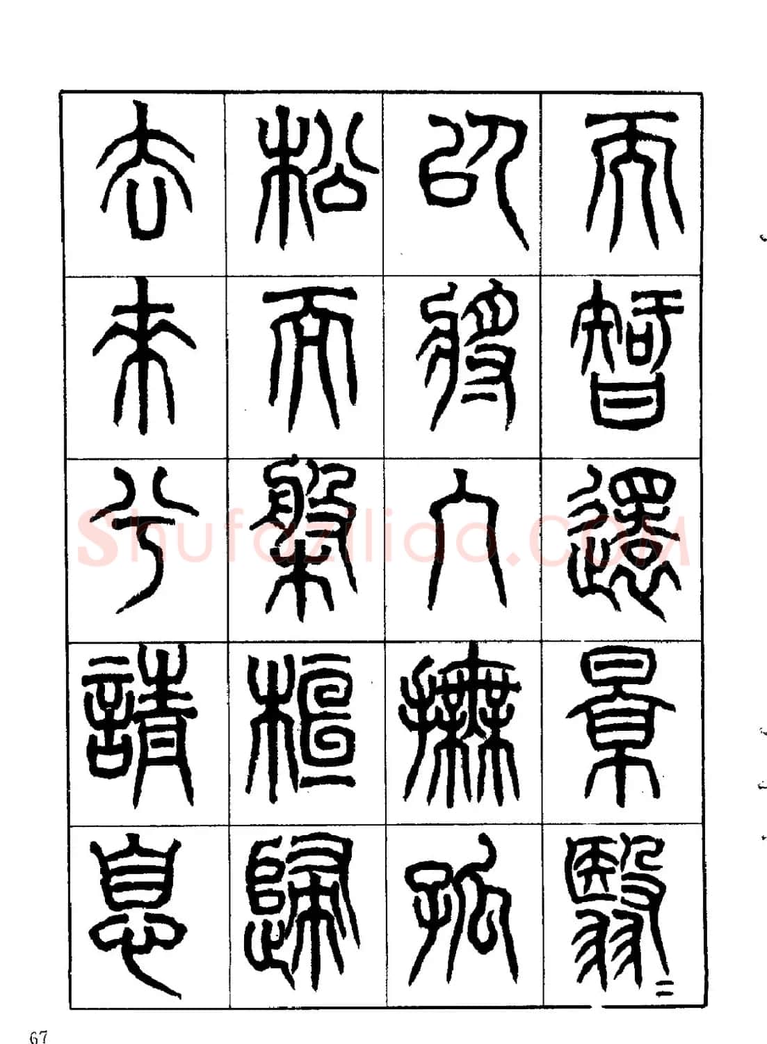康默如篆书书法字帖《归去来辞》 | 软笔篆书字帖